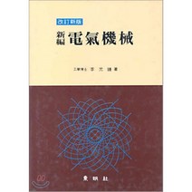 전기기계(신편), 동명사, 이윤종 저
