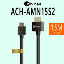 아남 HDMI 케이블 ACH-AMN15S2 1.5m 4K UHD 초고해상도