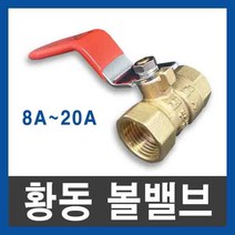 황동 볼밸브 8A 10A 15A 20A ks 10k 배관 신주 밸브, 1개
