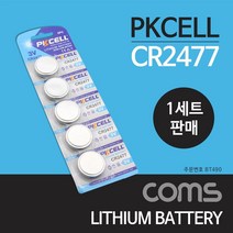 [624C]Coms 건전지 PKCELL CR2477 동전 3V 1세트(5개) 판매용★포장훼손반품불가★, ★단일상품, ★단일상품