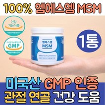 100% 엠에스엠 MSM 160g 1통 GMP 식약처인증 관절 연골 건강 기능식품 미국산 디메틸설폰 관절에좋은음식