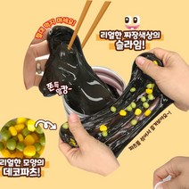 슬라임 짜장면 만들기 리얼 키트 키즈 촉감 놀이 소근육 발달