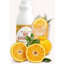 한라봉 통째로 갈아넣은 과일 농축액 1kg/시럽/원액/에이드, 한라봉 베이스 1kg