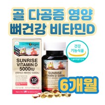 비타민D햇살 실내근무 직장인 골 다공증 영양 보충제 여성 남성 직장인 여자 남자 20대 30대 40대 50대 치아 골격 체격 형성 칼슘 흡수 뼈건강 안전식품식약처 기능성 인정