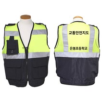 우리안전 SW 교통안전지도조끼 경찰용 안전조끼 교통지킴이 형광조끼 순찰, sw 교통안전지도 경찰조끼