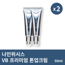 [본사정품] 나인위시스 VB 프리미엄 톤업크림 50ml 2개 SPF21 프리미엄톤업크림 민낯크림 미백크림 이지아톤업크림, 50ml × 2개