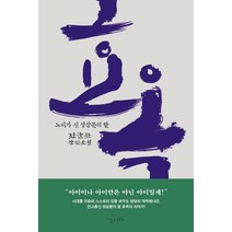 효옥:노비가 된 성삼문의 딸 | 전군표 장편소설, 난다