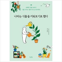 나라는 식물을 키워보기로 했다- 셀프가드닝 프로젝트