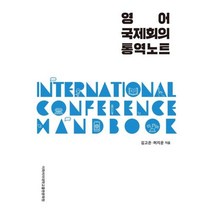 영어 국제회의 통역노트, 이화여자대학교출판문화원, 9791158903930, 김고은,허지운 공저