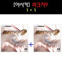 [야사카 YASAKA] 라크자9 1+1(2장) 탁구러버세트, 적색맥스.적색맥스