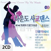 나운도의 사교댄스 1.2집 2CD