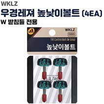 FL/우경 높낮이 조절 볼트 (4EA) 더블유 받침틀전용