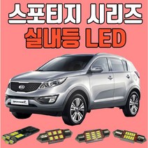 스포티지R/올뉴스포티지(QL)/뉴스포티지 스포티지시리즈 차량용 LED실내등 생산유통/온라인 보장 후미등 후진등 번호판등LED, 28mm일반