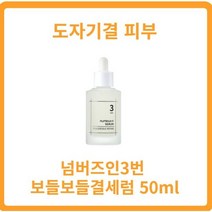 넘버즈인3번 50ml 보들보들결세럼 넘버즈인결세럼 도자기결 비피다발효용해물 갈락토미세스 나이아신아마이드 실크추출물, 1개