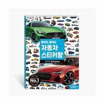 붙여도 붙여도 자동차 스티커왕 - 400 Stickers ㅣ 붙여도 붙여도 스티커왕, 삼성출판사