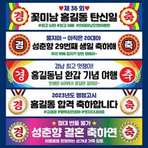 경축 현수막 행사 생일 생일 졸업 축하 승진 환갑 칠순 합격 워크샵 플랜카드, 경축03, 사방펀칭+고리마운트4개