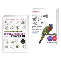 (서점추천) 데이터 시각화와 탐색 with POWER BI 2nd + 트랜스포머를 활용한 자연어 처리 (전2권), 영진닷컴