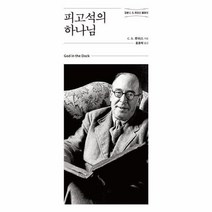웅진북센 피고석의 하나님 정본C.S.루이스클래식, One color | One Size@1