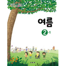 (교환 환불 불가) 초등학교 2학년 1학기 여름 교과서 (2022년용), 여름 2-1