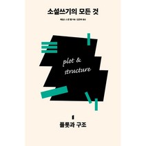 소설쓰기의 모든 것 1 : 플롯과 구조(개정판), 다른, 제임스스콧벨