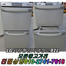 실속형 91L LG서랍형김치냉장고 중고김치냉장고 성능테스트완벽 깔끔 AS확실 뚜껑형김치냉장고 중고양문형냉장고, 지펠