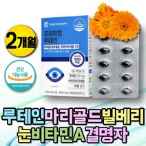 루테인 눈영양제 눈피로감 헤마토코쿠스 아스타잔틴 노화 빌베리 눈비타민 비타민A 마리골드꽃 면역 항산화제 결명자 눈피로 눈이침침 눈흐릿 노안 눈건강영양제 눈이침침할때