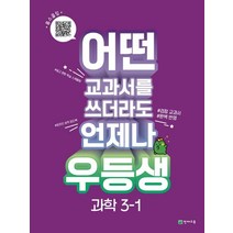 우등생 초등 과학 3-1(2023):어떤 교과서를 쓰더라도 언제나, 우등생 초등 과학 3-1(2023), 천재교육 편집부(저),천재교육, 천재교육