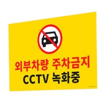 포맥스 외부인 주차 금지 표지판 스티커 외부 벽 옥외 글자 글씨 간판 cctv 작동중 녹화중 촬영중 경고문 안내 문구 팻말 아파트 주차장 푯말 표찰 안내판