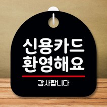 안내판 표지판 팻말 S8 신용카드 환영해요 블랙 표지판 안내판 표찰 팻말 푯말 미니간판 미끄럼주의 카페간, 본상품선택