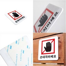 LUCK 손대지마세요 아크릴현판 표지판 사각안내판