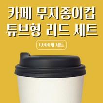 [바우에코팩] 무지종이컵세트 무지컵 종이컵 카페컵세트 커피 일회용종이컵세트 테이크아웃컵세트 대용량 10oz세트 12oz세트 13oz세트 16oz세트, 선택1. 10oz 튜브형 리드 세트(1000개입), 블랙
