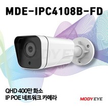 모디아이 MDE-IPC4108B-FD(불꽃감지) QHD 400만화소 3.6mm