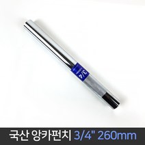 국산 대흥 화랑 앙카펀치 3/4 x260mm / 앵커펀치, 단품