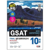 하나북스퀘어 2023 AllNew 온라인 GSAT 삼성직무적성검사 봉투모의고사 수리amp추리 10회분무료삼성특강 온라인 모의고사 무료쿠폰 제공, 9791138342568