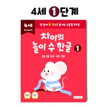 차이의 놀이 수 한글 4세 홈스쿨링 워크북 1단계, 7단계 1권
