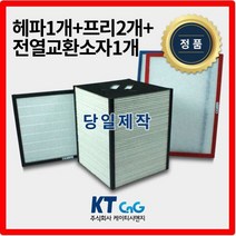 케이티시앤지 삼성전자아파트필터 전열교환기필터 헤파필터단품 H13등급 제작상품 프리2+헤파+전열소자1세트상품