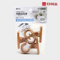[다이소]커튼봉브라켓3P/SET-1004678