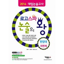 로고스파 논술의 왕 한양대(자연계) (2015년) : 2016 대입 논술고사 시험대비