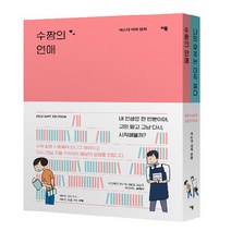 새책-스테이책터 [마스다 미리 리스타트 에디션] 수짱의 연애x 나의 우주는 아직 멀다-마스다 미리 여자 만화 시리즈마, 마스다 미리 리스타트 에디션