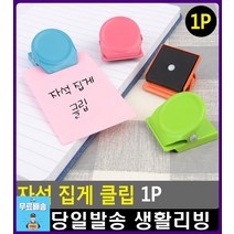 식단표 게시 칠판용 자석 집게 클립 명함홀더 칠판자석 사무실용품 문구 예쁜문구 문서홀더 문구사무용품, 1개