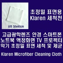 [클레렌] 안경.카메라렌즈.스마트폰등 정밀표면용 Micro Fiber 세척천 50*40cm