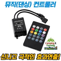 캠팜 플렉시블 RGB LED바 전용 뮤직 댄싱컨트롤러 모듈 (무선리모콘 포함), 기본형