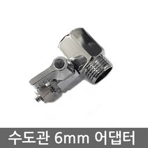 - 정수기 자판기 볼탑 6mm 원터치 I피팅 L피팅 T피팅 튜빙호스등, 수도어댑터(소)