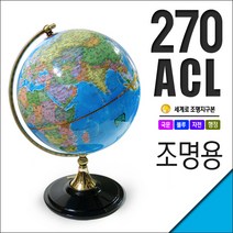 세계로 조명지구본 270-ACL 지름27cm