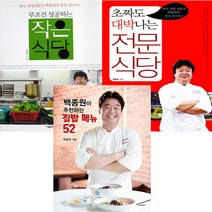백종원 [전3권+일회용비닐장갑200장] 집밥메뉴52+무조건 성공하는 작은식당+초짜도 대박나는 전문식당