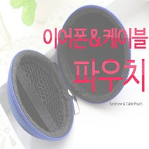 이어폰&케이블 파우치(SJ-801), 색상랜덤