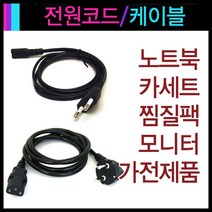 온열 찜질기 뜸질기 핫팩 전원 코드 케이블 전기선 찜질팩 전기코드 전기밥솥 카셋트 노트북 소형 오디오 녹음기 카세트 코드선
