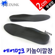 [에어덩크] 키높이깔창(2cm) 국산깔창/신발깔창/인솔/쿠션깔창