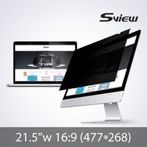 에스뷰 모니터 사생활보호 시력보호 정보 보안필름 21.5인치W 16:9 477 x 268 mm