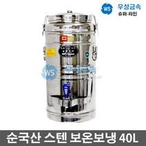 우성금속 슈퍼라인 급식용 업소용 매장 스텐 보온보냉 물통40L